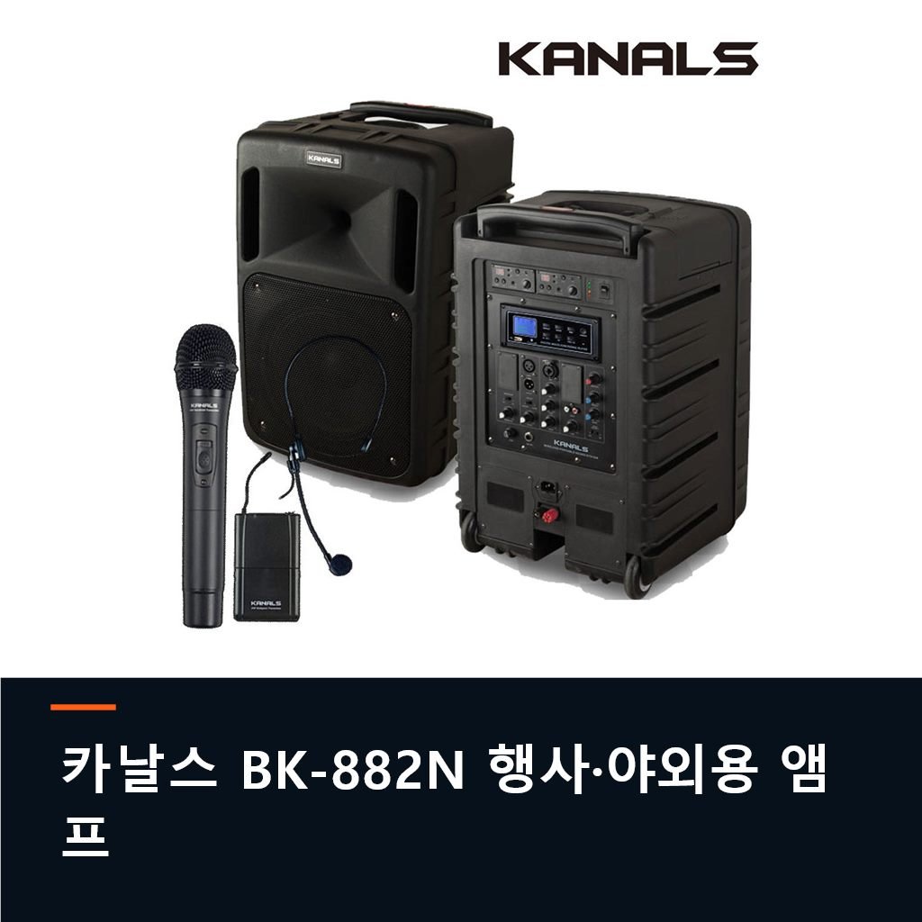 카날스 BK-882N 이동식앰프 스피커 마이크 충전식 행사용 야외용앰프 핸드 헤드셋
