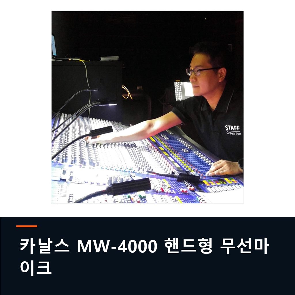 카날스 무선마이크 MW-4000 4채널 핸드 공연용 강의용 교회 무선마이크