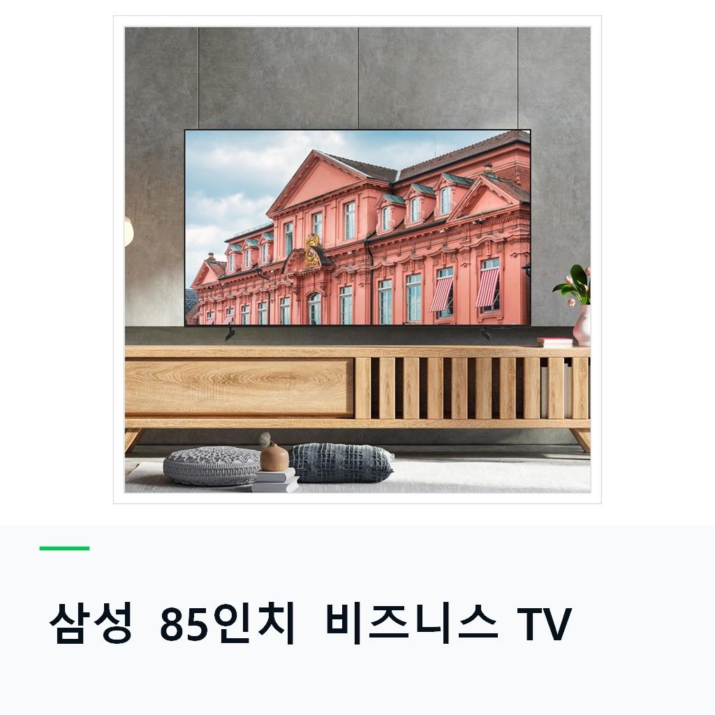 삼성 214cm(85인치) 비즈니스 TV UHD 4K 1등급 LH85BEC