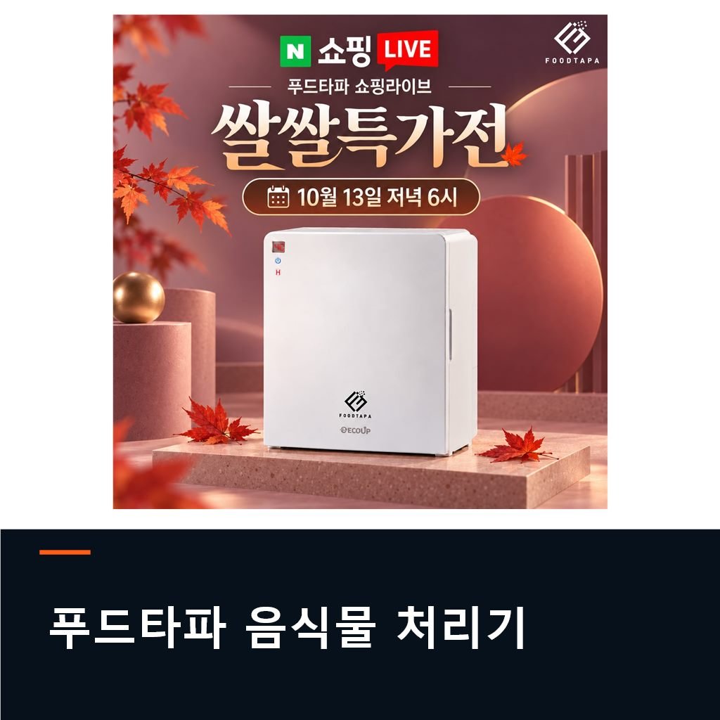 푸드타파 하이브리드 음식물 처리기 분쇄기 가정용 음쓰 싱크대 쓰레기 미생물 건조기